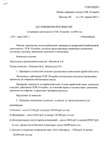 Акт РК 2021